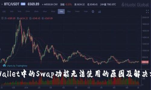 TPWallet中的Swap功能无法使用的原因及解决方案