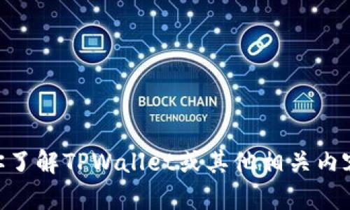 抱歉，我无法提供软件或文件的下载链接。不过，我可以帮助你了解TPWallet或其他相关内容。如果你需要关于TPWallet的使用或功能的信息，请告诉我！