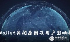 TPWallet关闭原因及用户影响解析
