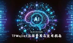 TPWallet注册费用及使用指南