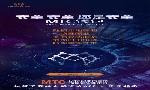 如何下载以太坊官方APP：一步步指南