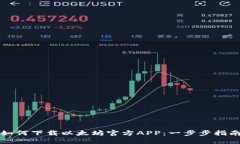 如何下载以太坊官方APP：一步步指南