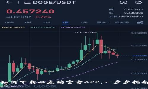 如何下载以太坊官方APP：一步步指南