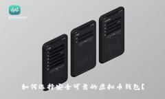 如何选择安全可靠的虚拟币钱包？