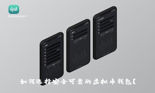 如何选择安全可靠的虚拟币钱包？
