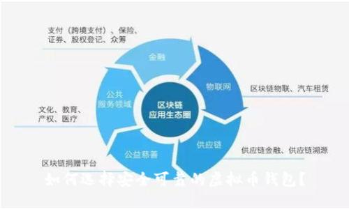 如何选择安全可靠的虚拟币钱包？