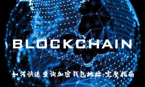 如何快速查询加密钱包地址：完整指南