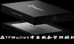 如何在TPWallet中查找和管理授权信息