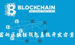 2023年推荐的区块链钱包系统开发方案及选择指南