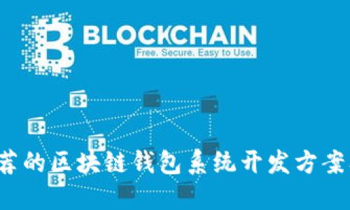 2023年推荐的区块链钱包系统开发方案及选择指南