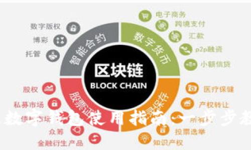 2023年欧意数字钱包使用指南：一步步教你轻松掌握