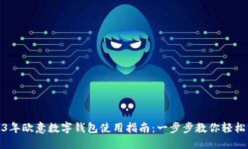2023年欧意数字钱包使用指南：一步步教你轻松掌握