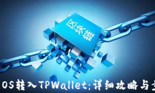
如何将EOS转入TPWallet：详细攻略与步骤解析