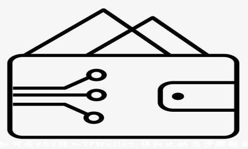 
如何将EOS转入TPWallet：详细攻略与步骤解析