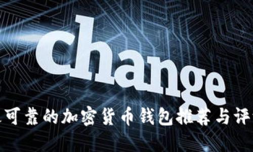 最可靠的加密货币钱包推荐与评测