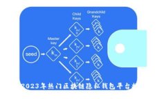 2023年热门区块链隐私钱包平台推荐