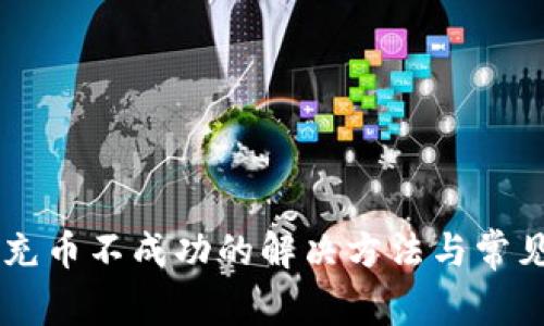 TPWallet充币不成功的解决方法与常见问题解析