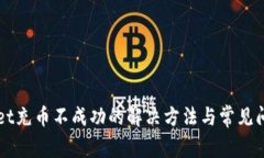 TPWallet充币不成功的解决方法与常见问题解析