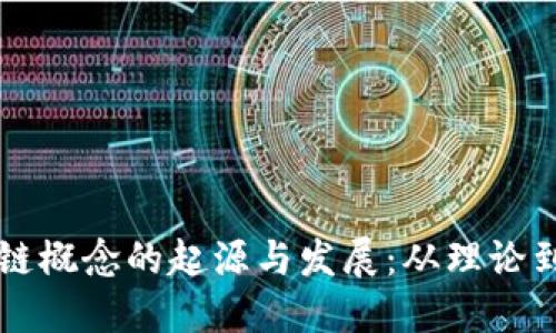 区块链概念的起源与发展：从理论到实践