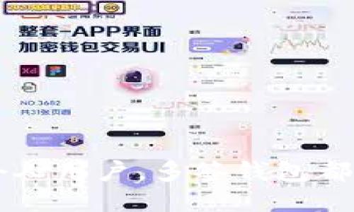 多签钱包的定义与功能

多签钱包（Multisignature Wallet）是一种加密货币钱包，它需要多个私钥的共同签名才能完成一笔交易。与传统钱包只需一个密钥即可进行交易不同，多签钱包要求多个用户共同控制资产，从而提高了安全性和防止欺诈的风险。

多签钱包的设计旨在增强安全性，尤其是在管理大量资金或需要多个参与者的情况下。例如，某个企业的多签钱包可能要求董事会的三分之二的成员同意后才能执行资金转移。此种机制不仅可以防止单一用户的滥用，还能在用户身份被盗时降低全部资金被盗的风险。

多签钱包的应用场景

1. **企业管理**：企业通常使用多签钱包来管理公司资金。需要多个高管成员的批准才能发生交易，可以提升资金安全性。

2. **团队合作**：涉及多个开发者或项目参与者的区块链项目经常用到多签钱包，以确保项目资金的透明和控制。

3. **个人保护**：个人用户可以设置多签钱包，要求自己和一个可信赖的朋友共同控制资金，以防止个别钥匙被盗导致的全部资产损失。

多签钱包的优势

1. **增强安全性**：提高了资产的安全性，因为黑客需要控制多个私钥才能盗取资金。

2. **防止内部欺诈**：通过要求多个用户的批准，可以避免一个人控制和滥用资金。

3. **透明性**：所有的多签交易都记录在区块链上，确保操作透明并可追溯。

多签钱包的缺点

1. **管理复杂性**：需要多个用户协作，可能导致决策延迟和操作复杂。

2. **私钥管理**：若管理不当，用户可能会丢失访问权。

3. **技术要求**：需要一定的技术知识来设定和使用多签钱包。

总结来说，多签钱包是一种革命性的资产管理工具，尤其适合那些需要高安全性和多方协作的场景。无论是企业、团队还是个人用户，多签钱包都能为资金保护提供积极的保障。