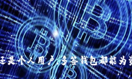 多签钱包的定义与功能

多签钱包（Multisignature Wallet）是一种加密货币钱包，它需要多个私钥的共同签名才能完成一笔交易。与传统钱包只需一个密钥即可进行交易不同，多签钱包要求多个用户共同控制资产，从而提高了安全性和防止欺诈的风险。

多签钱包的设计旨在增强安全性，尤其是在管理大量资金或需要多个参与者的情况下。例如，某个企业的多签钱包可能要求董事会的三分之二的成员同意后才能执行资金转移。此种机制不仅可以防止单一用户的滥用，还能在用户身份被盗时降低全部资金被盗的风险。

多签钱包的应用场景

1. **企业管理**：企业通常使用多签钱包来管理公司资金。需要多个高管成员的批准才能发生交易，可以提升资金安全性。

2. **团队合作**：涉及多个开发者或项目参与者的区块链项目经常用到多签钱包，以确保项目资金的透明和控制。

3. **个人保护**：个人用户可以设置多签钱包，要求自己和一个可信赖的朋友共同控制资金，以防止个别钥匙被盗导致的全部资产损失。

多签钱包的优势

1. **增强安全性**：提高了资产的安全性，因为黑客需要控制多个私钥才能盗取资金。

2. **防止内部欺诈**：通过要求多个用户的批准，可以避免一个人控制和滥用资金。

3. **透明性**：所有的多签交易都记录在区块链上，确保操作透明并可追溯。

多签钱包的缺点

1. **管理复杂性**：需要多个用户协作，可能导致决策延迟和操作复杂。

2. **私钥管理**：若管理不当，用户可能会丢失访问权。

3. **技术要求**：需要一定的技术知识来设定和使用多签钱包。

总结来说，多签钱包是一种革命性的资产管理工具，尤其适合那些需要高安全性和多方协作的场景。无论是企业、团队还是个人用户，多签钱包都能为资金保护提供积极的保障。
