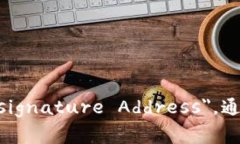 多重签名地址的英文是 ＂Multisignature Address＂，通