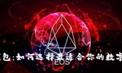 区块链DApp钱包：如何选择最适合你的数字资产管