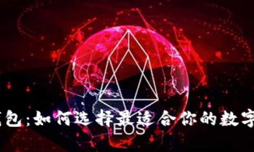 区块链DApp钱包：如何选择最适合你的数字资产管理工具