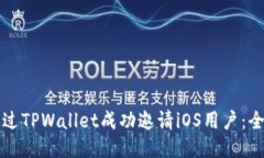 如何通过TPWallet成功邀请iOS用户：全面指南