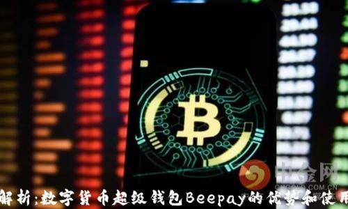 
深入解析：数字货币超级钱包Beepay的优势和使用指南