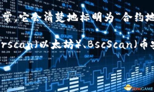 要查找某个具体币种在TPWallet上的合约地址，可以按照以下步骤进行：

1. **访问TPWallet官网**：打开TPWallet的官方网站或下载其应用程序。

2. **查找币种**：在钱包中，通常会有一个“币种”或“资产”选项，点击进入后可以查看支持的所有币种。

3. **选择币种**：找到您想要查询的币种，点击进入该币种的详细信息页面。

4. **查看合约地址**：在币种的详细信息中，您可能会看到该币种的合约地址。通常，它会清楚地标明为“合约地址”或“Contract Address”。

5. **使用区块链浏览器**：如果在TPWallet中找不到合约地址，可以使用如Etherscan（以太坊）、BscScan（币安智能链）等区块链浏览器，输入币种名称或其符号进行搜索，以获取其合约地址。

请确保使用正规渠道获取合约地址，以避免伪造币种或诈骗风险。