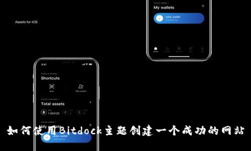 如何使用Bitdock主题创建一个成功的网站