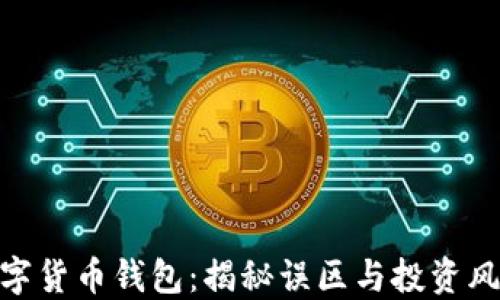 
数字货币钱包：揭秘误区与投资风险