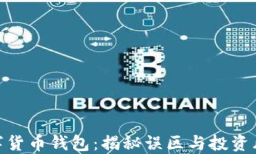
数字货币钱包：揭秘误区与投资风险
