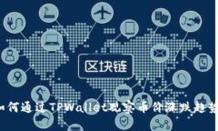如何通过TPWallet观察币价涨跌趋势？