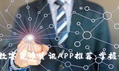 2023年最佳数字货币资讯APP推荐：掌握最新市场动态
