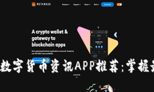 2023年最佳数字货币资讯APP推荐：掌握最新市场动态