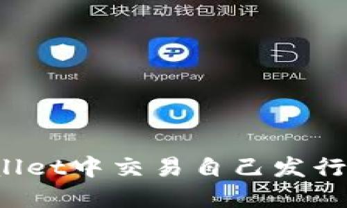 如何在TPWallet中交易自己发行的数字货币？