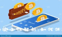 数字货币钱包的安全性解析：如何保障你的资产
