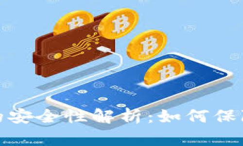 数字货币钱包的安全性解析：如何保障你的资产安全