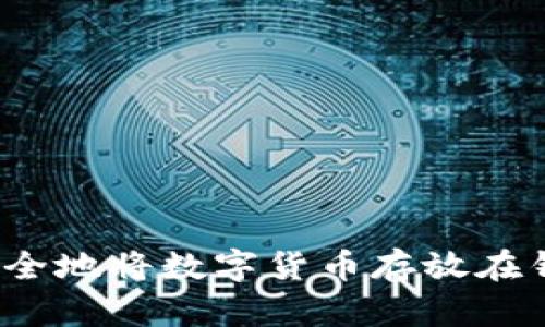 如何安全地将数字货币存放在钱包中？