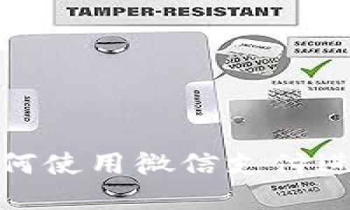 虚拟币钱包：如何使用微信支付进行充值和购买？