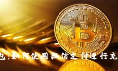 虚拟币钱包：如何使用微信支付进行充值和购买