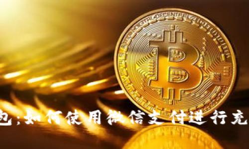 虚拟币钱包：如何使用微信支付进行充值和购买？
