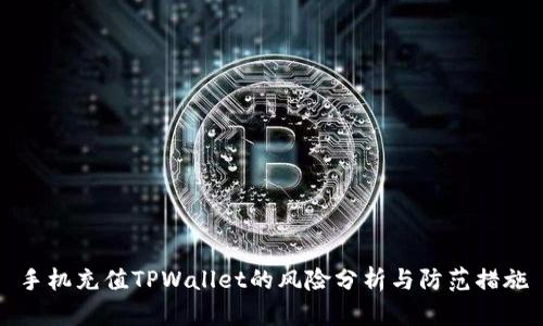 手机充值TPWallet的风险分析与防范措施