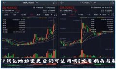 : TP钱包地址变更后仍可使用吗？完整指南与解答