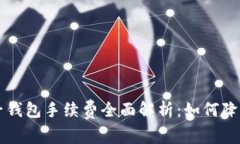区块链电子钱包手续费全面解析：如何降低交易