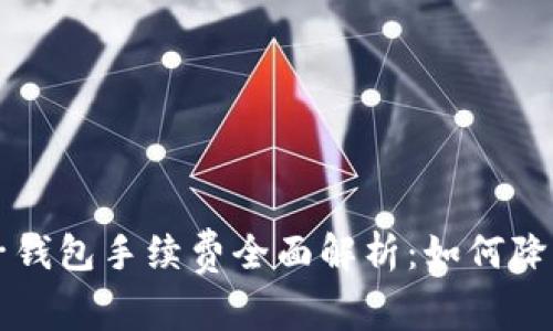 区块链电子钱包手续费全面解析：如何降低交易成本