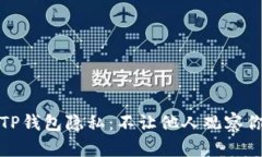 如何保护你的TP钱包隐私：不让他人观察你的交易