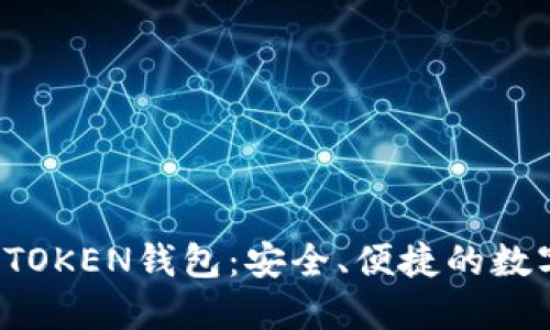 了解区块链WOTOKEN钱包：安全、便捷的数字资产管理方案